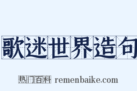 歌迷世界造句是什么意思的图片